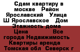 Сдам квартиру в москве › Район ­ Ярославский › Улица ­ Ш.Ярославское › Дом ­ 10 › Этажность дома ­ 9 › Цена ­ 30 000 - Все города Недвижимость » Квартиры аренда   . Томская обл.,Северск г.